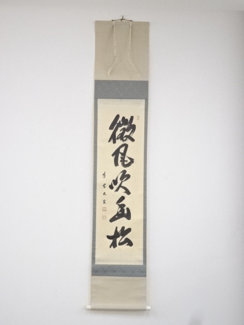 大徳寺小林太玄筆　「微風吹幽松」一行書　肉筆紙本掛軸（共箱）